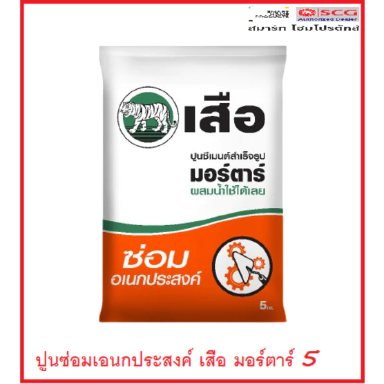 เสือ มอร์ตาร์ ปูนซีเมนต์สำเร็จรูป ซ่อมอเนกประสงค์ 5 กก.