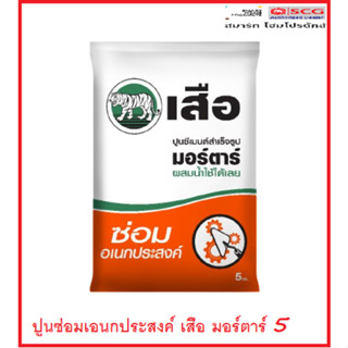 เสือ มอร์ตาร์ ปูนซีเมนต์สำเร็จรูป ซ่อมอเนกประสงค์ 5 กก.