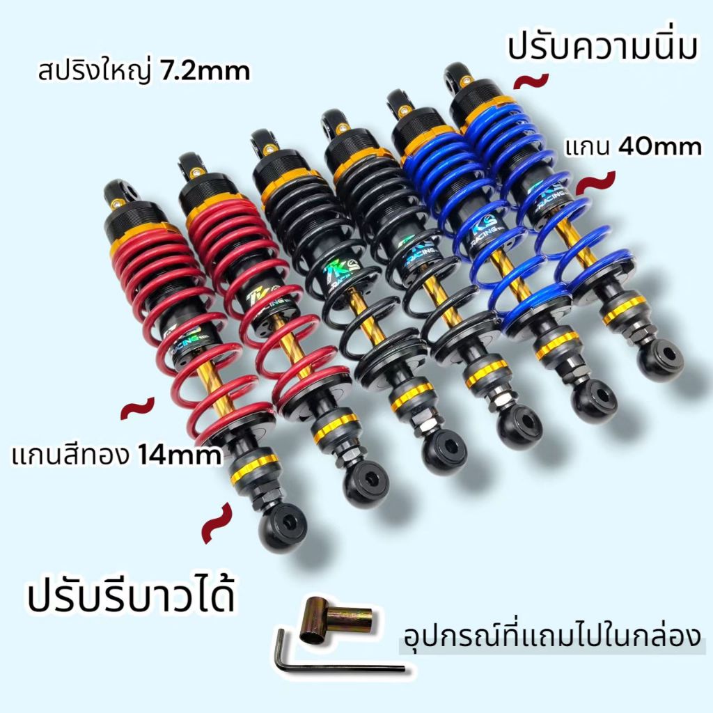 โช๊คหลัง TKSแท้ ปรับรีบาวได้ WAVE ทุกรุ่น,DREAM แกนใหญ่(14mm) 3 สี 3 ขนาด300/310/320mm แกนสีทอง
