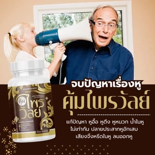ของแท้บริษัท(1 แถม 2) คุ้มไพรวัลย์ บำรุงหู ผลิตภัณฑ์เสริมอาหาร กระปุกละ 20 แคปซูล