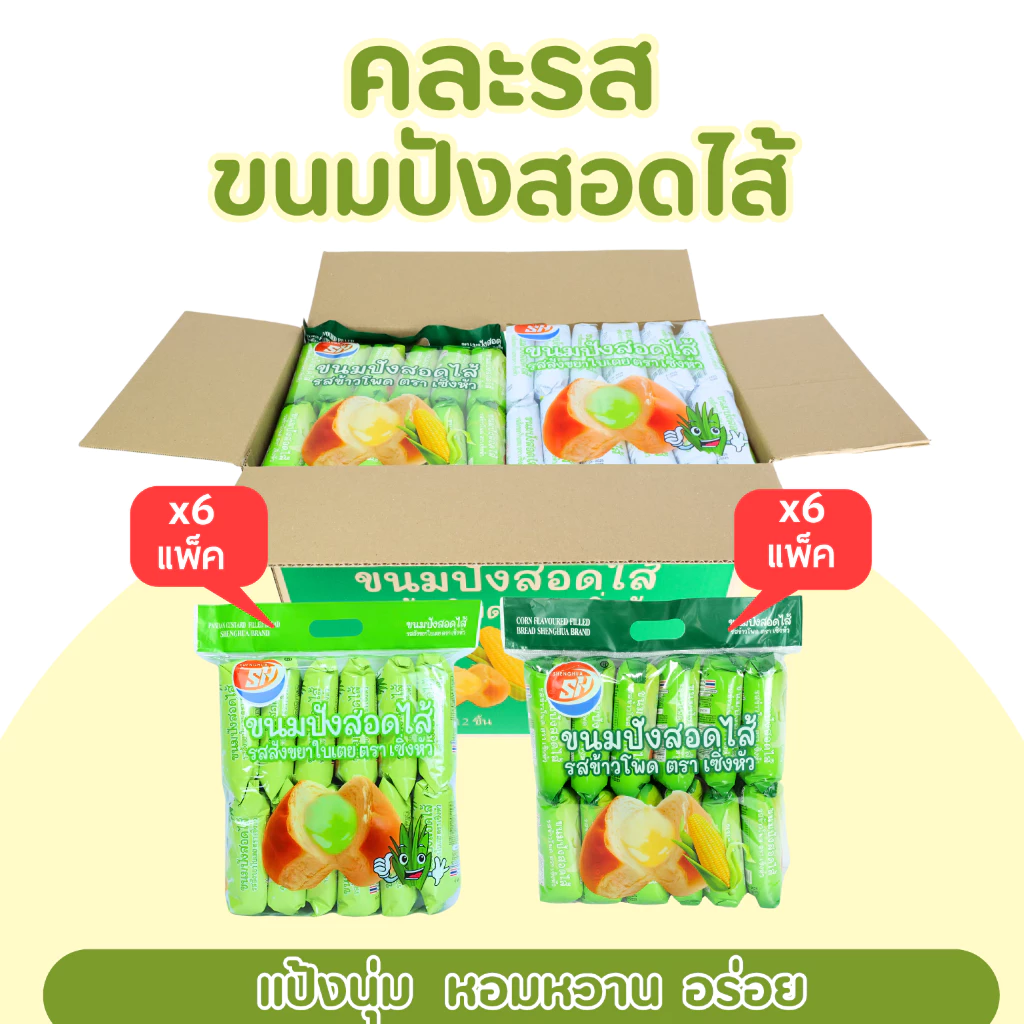 ขนมปัง 2 รสชาติ ข้าวโพดหวาน&ใบเตยหอมแท้ แบรนด์ Shenghua 1ลัง144ชิ้น (SHขนมปังสอดไส้คละใบเตย,ข้าวโพด)