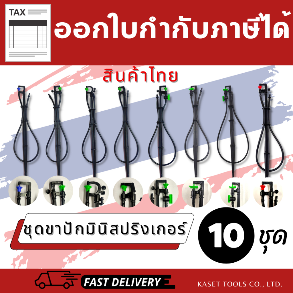 [ครบชุด พร้อมใช้] ขาปักมินิสปริงเกอร์ (สูง40cm+สายไมโคร60cm)[เลือกหัวได้]แพ็ค10ชุด(ออกใบกำกับภาษีได้
