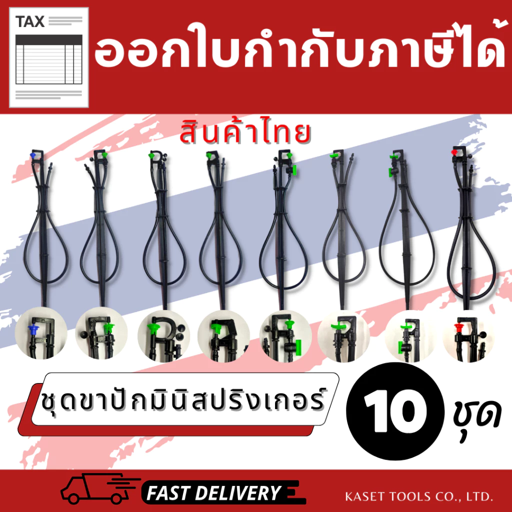 [ครบชุด พร้อมใช้] ขาปักมินิสปริงเกอร์ (สูง40cm+สายไมโคร60cm)[เลือกหัวได้]แพ็ค10ชุด(ออกใบกำกับภาษีได้)