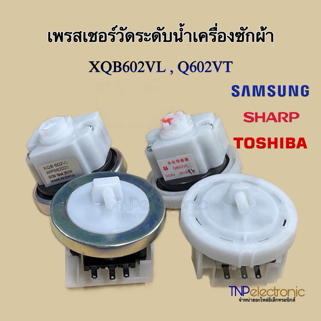เพรสเชอร์วัดระดับน้ำ SAMSUNG SHARP TOSHIBA รุ่น XQB602VL ,Q602VL DC5V 15kg. ใช้กับรุ่น ES-W119 ,ES-W159T #เครื่องซักผ้า