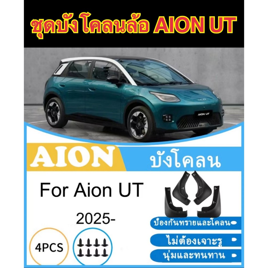 ชุดบังโคลนล้อ สำหรับ AION UT 2025 ยางกันโคลน GAC AION UTยางกันขี้โคลน(มีสินค้าพร้อมส่งจากไทย)