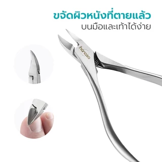 Hanaso ชุดกรรไกรตัดหนังขอบเล็บ Nail Cutter Cuticle ไม่เป็นสนิม มีสปริง ใช้งานง่าย พกพาสะดวก