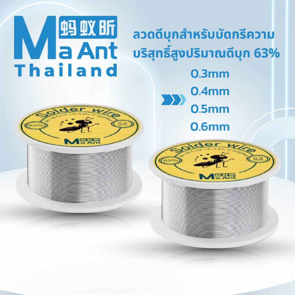 MaAnt ลวดดีบุก สำหรับบัดกรี ความบริสุทธิ์สูง ปริมาณดีบุก 63%