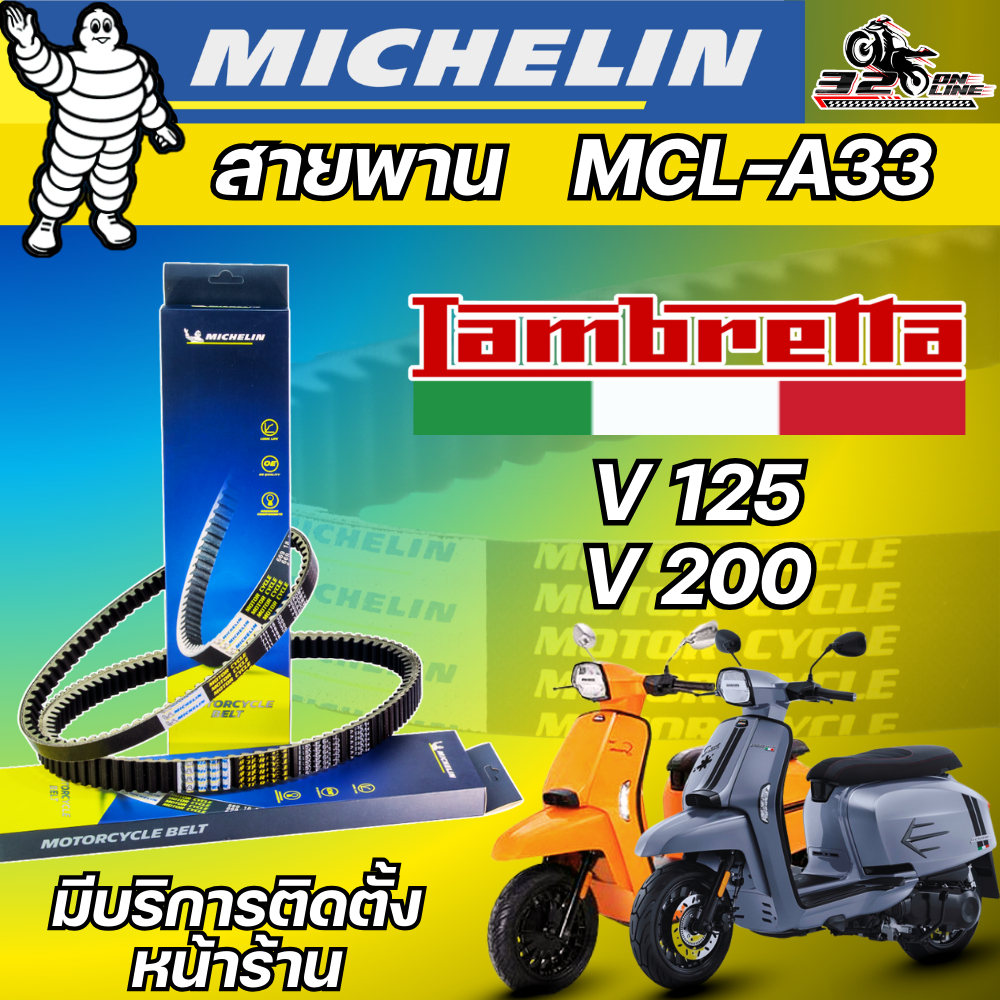 สายพาน MICHELIN LAMBRETTA V125 / LAMBRETTA V200 รหัส MCL-A33 ของแท้ ส่งไว!! 320sp.online