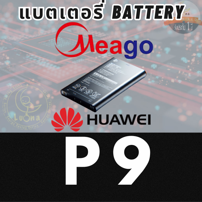 Meago Battery แบตเตอรี่ สำหรับ HW หัวเว่ย รุ่น P9 Battery แบตเตอรี่​มือถือ แบตเตอรี่แห้ง สำรองไฟ แบต