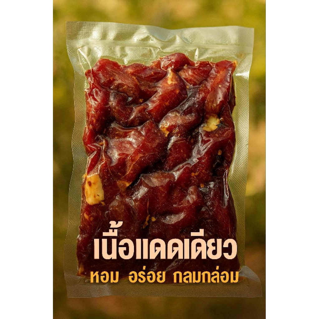 อร่อยแซ่บ by เจ๊อ้อ เนื้อแดดเดียว (ตากแห้ง )200กรัม(จัดส่งไว)