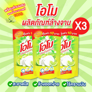 แพ็ค 3 ถุง Omo ผลิตภัณฑ์ล้างจานโอโม ปริมาณ 400 มล. น้ำยาล้าง…