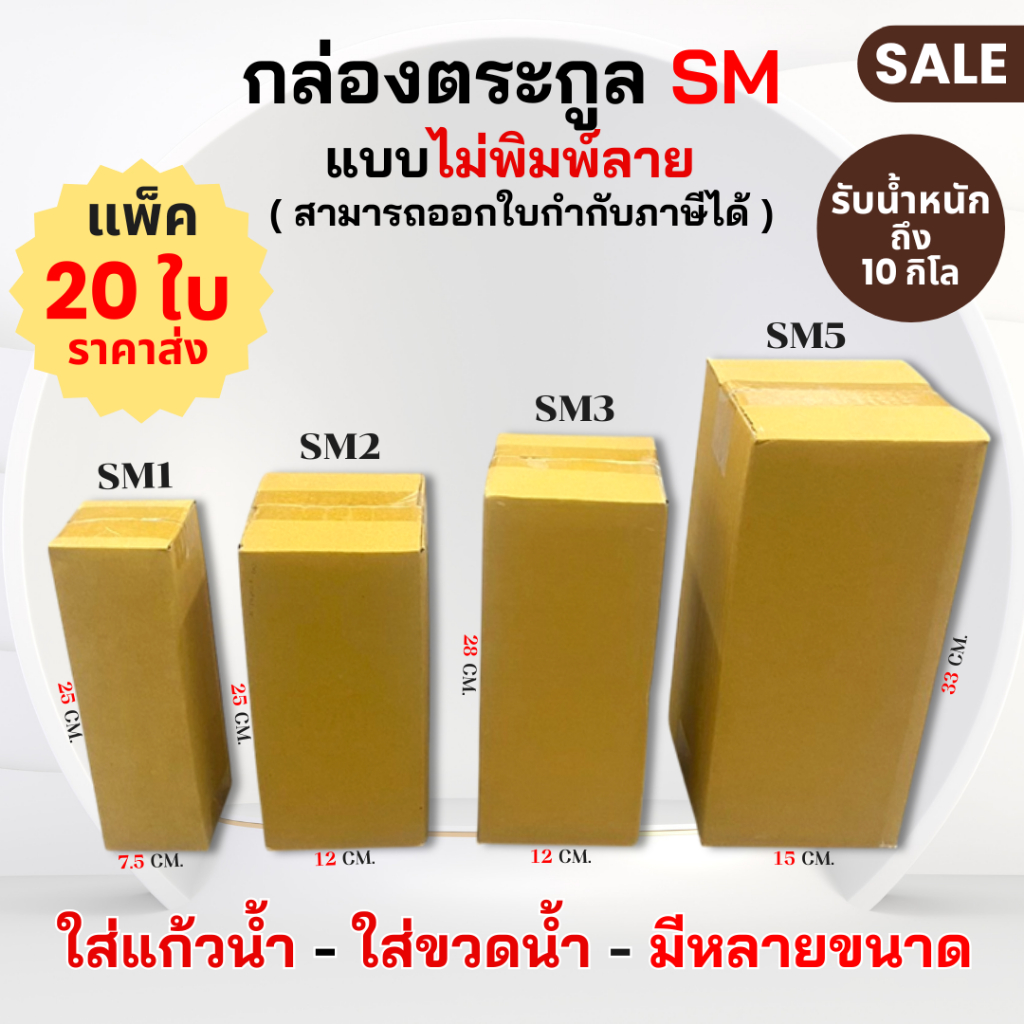 ราคาส่ง!! รวมกล่องใส่แก้ว-ขวด( 4 ขนาด ) SM1-SM2-SM3-SM5 กล่องทรงสูง ใส่ขวด-แก้ว สารพัดประโยชน์ (แพ็ค20ใบ)