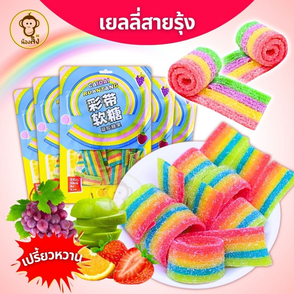 พร้อมจัดส่งจากไทย เยลลี่สายรุ้ง เปรี้ยวจิ๊ดโดนใจ ไม่ซ้ำใคร ต้องลอง