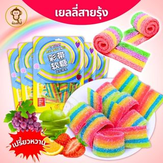 พร้อมจัดส่งจากไทย เยลลี่สายรุ้ง เปรี้ยวจิ๊ดโดนใจ ไม่ซ้ำใคร ต…