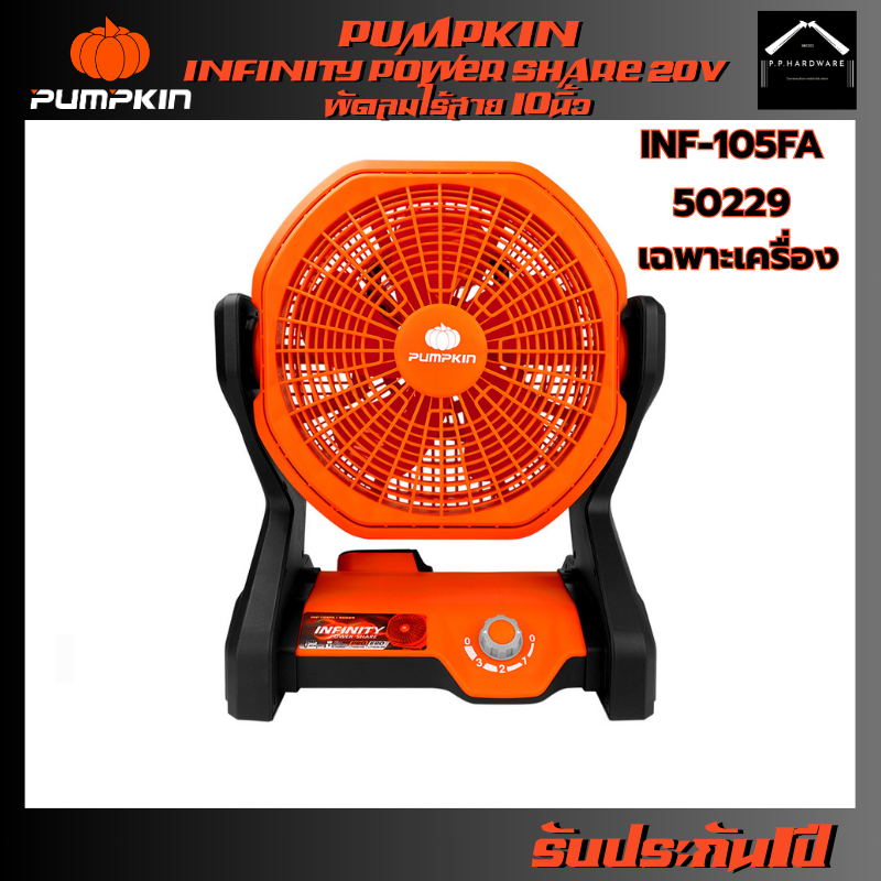 PUMPKIN พัดลมไร้สาย 10นิ้ว รุ่น INF-105FA (เฉพาะเครื่อง)(50229) INFINITY POWER 20V