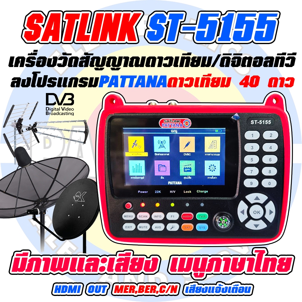 เครื่องวัดสัญญาณ PATTANA จานดาวเทียมและดิจิตอลทีวี SATLINK รุ่น ST-5155