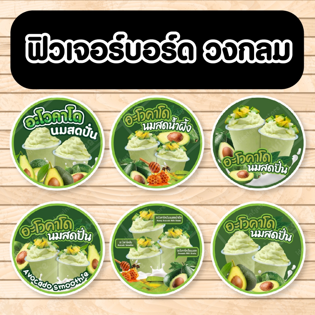 ป้ายวงกลม ป้ายฟิวเจอร์​บอร์ด ป้ายฟิวเจอร์​บอร์ด ป้ายอะโวคาโด อะโวคาโดปั่น อะโวคาโดนมสดปั่น อะโวคาโดวงกลม อะโวคาโด้