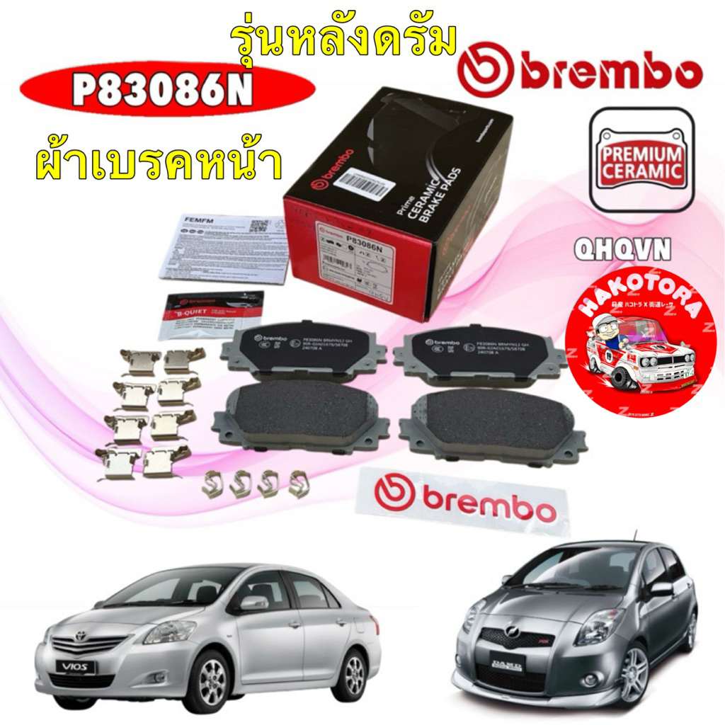 ผ้าเบรค หน้า รุ่นหลังดรัม เซรามิก BREMBO TOYOTA VIOS NCP93 YARIS NCP90 J,E,G 1.5 ปี 07-12  P83086N