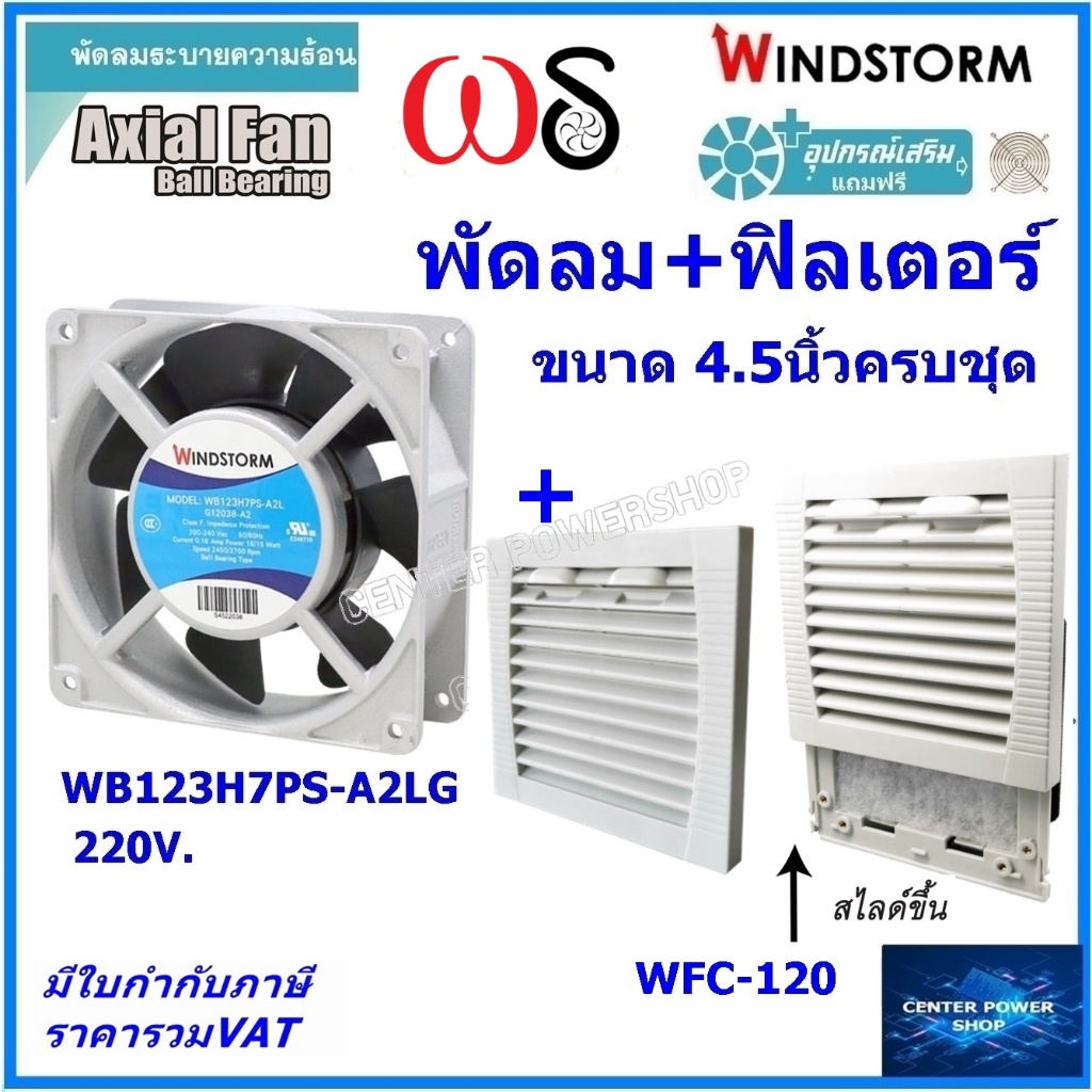 Windstorm พัดลม 4.5" รุ่นครบชุด WB123H7PS-A2L-G พร้อมฟิลเตอร์ WFC-120