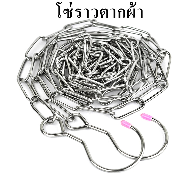 โซ่ตากผ้า ราวตากผ้าแบบโซ่แขวน สแตนเลส หนา 3.0mm ความยาว 7 / 8/ 10m มีตะขอสำหรับแขวน