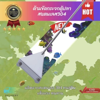 ที่ขัดตู้ปลา ไม้ขูดตะไคร่ตู้ปลา แถมฟรีใบมีด ด้ามเป็นสแตนเลส304
