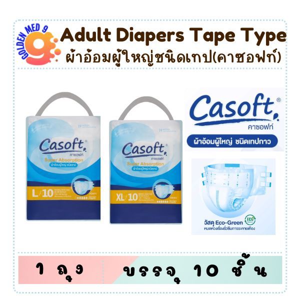 ผ้าอ้อมผู้ใหญ่ Casoft คาซอฟท์ ชนิด เทป 10 ชิ้น ไซส์ L XL