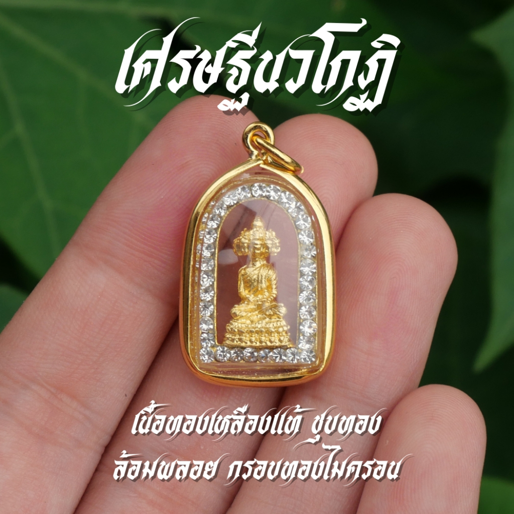 (AK4) จี้เศรษฐีนวโกฏิ พระเก้าหน้า ล้อมพลอย เลี่ยมกรอบทองไมครอน เข้าพิธีแล้ว