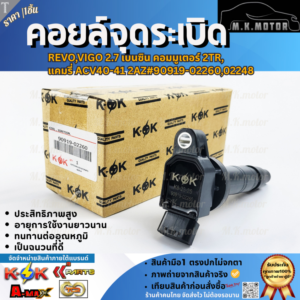 คอล์ยจุดระเบิด 2TR วีโก้ 2.7 คอมมูเตอร์ ACV 50 รีโว#90919-02248,02260***สินค้ามีคุณภาพ ส่งจริงส่งไว 