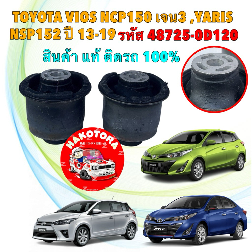 บูชคานหลัง ได้ 2 ตัว TOYOTA VIOS NCP150 ,YARIS NSP152 ปี 13-19 แท้ 100% รหัส 48725-0D120