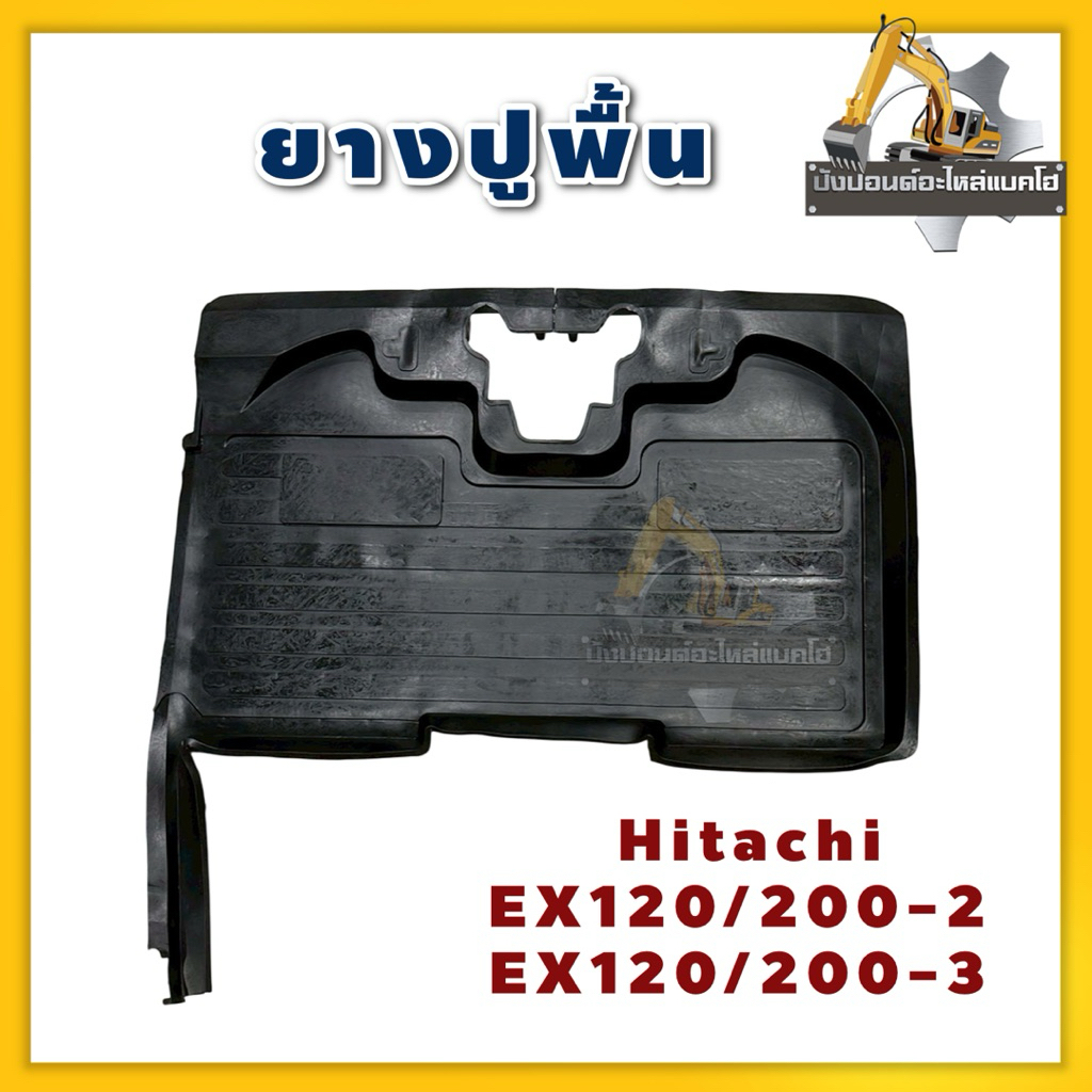 ยางปูพื้น EX120-2 EX200-2 EX120-3 EX200-3 Hitachi