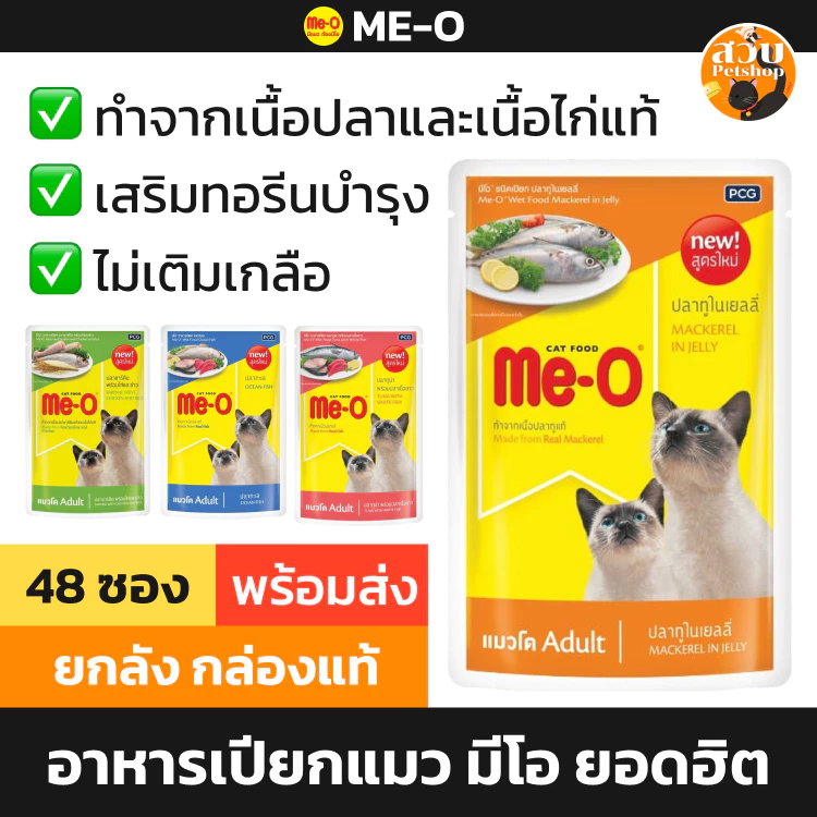 [ใหม่ หมดอายุ 2027] Me-O อาหารเปียกแมว มีโอ เพาซ์ ลูกแมว แมวโต ปลาทูน่า ไก่ ปลาทู เยลลี่ ยกลัง 48 ซอง คละไม่ได้