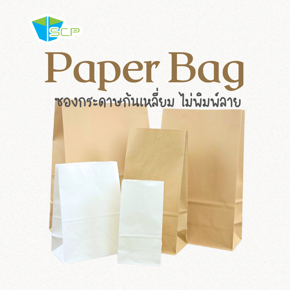 SCP Packing ซองกระดาษก้นเหลี่ยม คราฟท์/ขาว (จำนวน 100 ใบ)