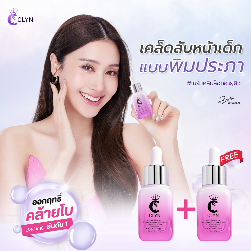 เซรั่มคลิน20mlx 2ขวดฟรีมาส์ก1แผ่น  Clyn anti-wrinkle serumเซรั่มลดริ้วรอย ฝ้า กระ รอยสิว ความชุ่มชื้