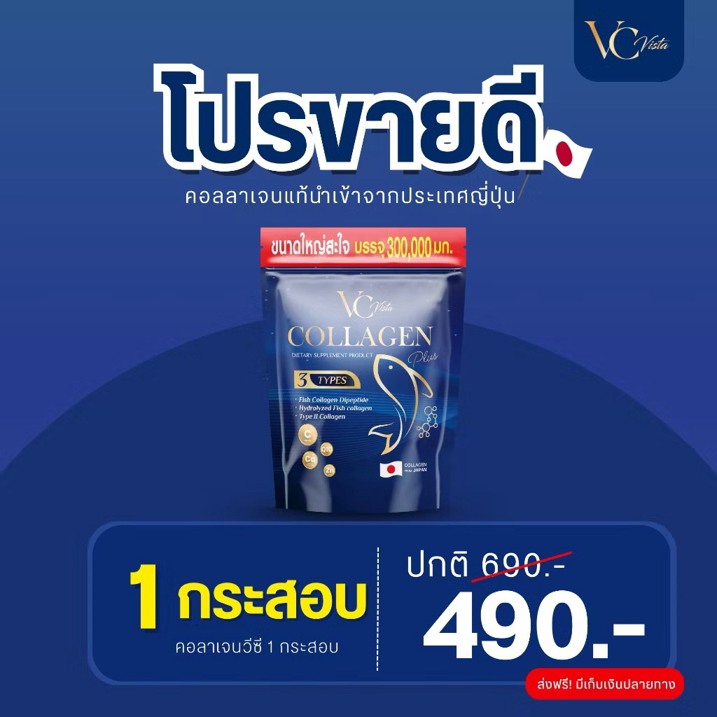 [ของแท้ พร้อมส่ง] VC collagen วีซีคอลลาเจนถุงรีฟิล ข้อเข่า กระดูก ฝ้า กระภายใน