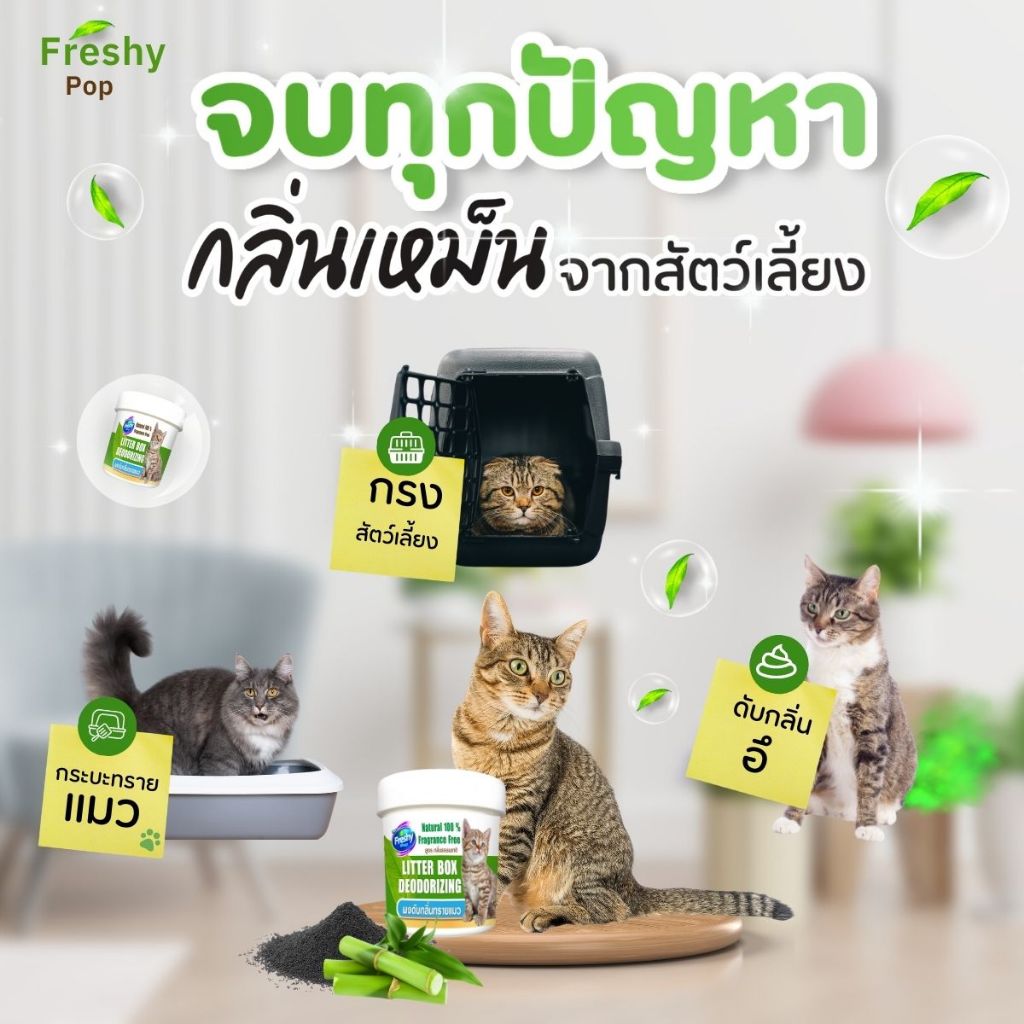Freshy pop ดับกลิ่นทันที ผงดับกลิ่นทรายแมว ผงดับกลิ่นฉี่ ดับกลิ่นอึ สำหรับสัตว์เลี้ยง ดับกลิ่นได้ยาวนาน