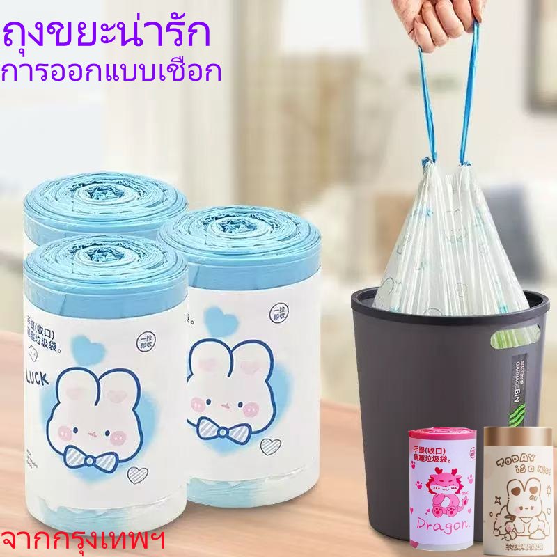 (จัดส่งจากไทย) ถุงขยะน่ารัก ถุงขยะเชือกรูด ใช้ได้ในหอพักและห้องครัว ถุงขยะอเนกประสงค์ มีให้เลือกหลายลาย