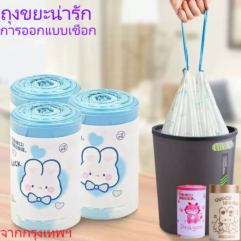 (จัดส่งจากไทย) ถุงขยะน่ารัก ถุงขยะเชือกรูด ใช้ได้ในหอพักและห้องครัว ถุงขยะอเนกประสงค์ มีให้เลือกหลายลาย