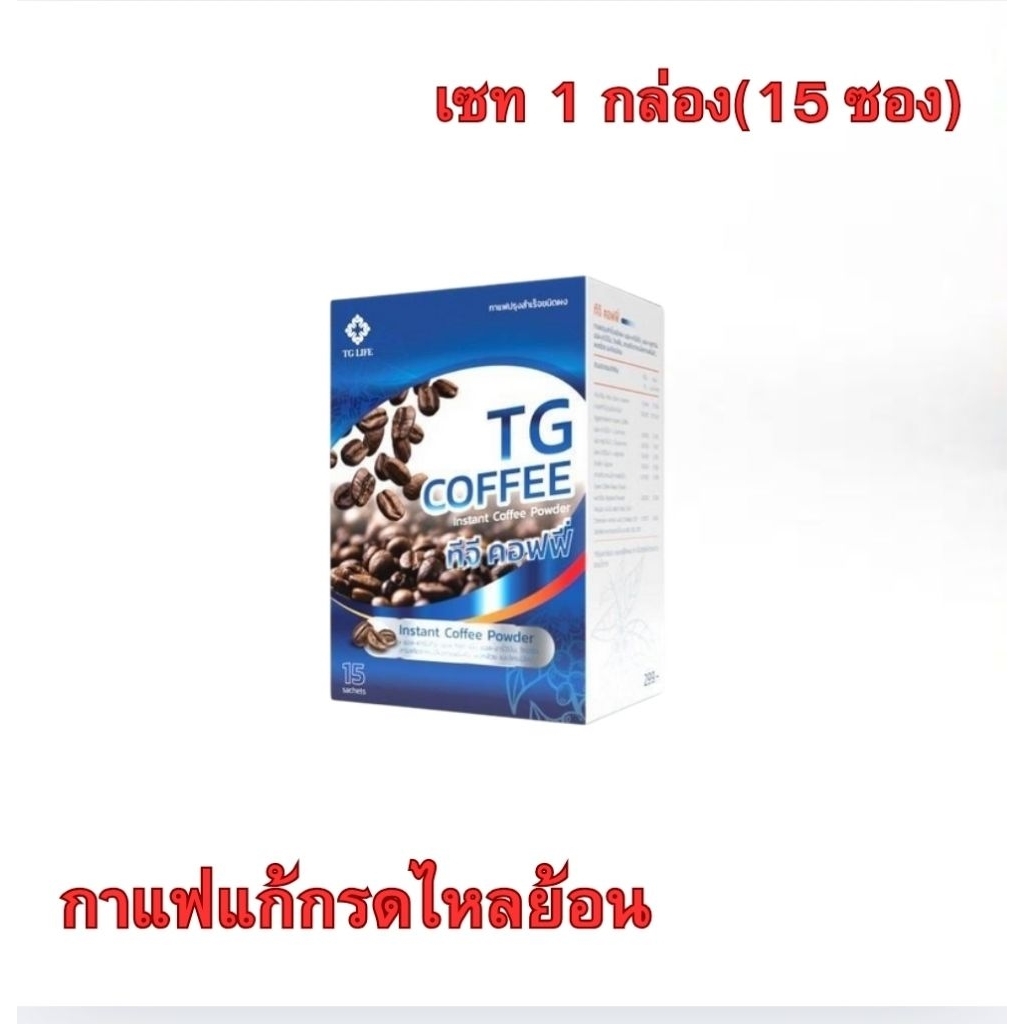 #กาแฟแก้กรดไหลย้อน ทีจี ไลฟ์ คอฟฟี่ 1 กล่อง 15 ซอง