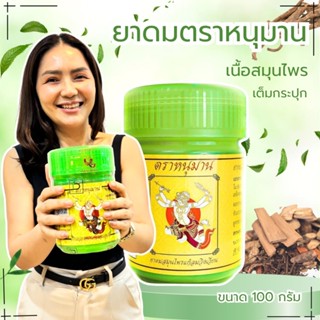 ยาดม ยาดมยักษ์ หนุมาน เนื้อสมุนไพรเต็มกระปุก 100กรัม ยาดมสมุ…