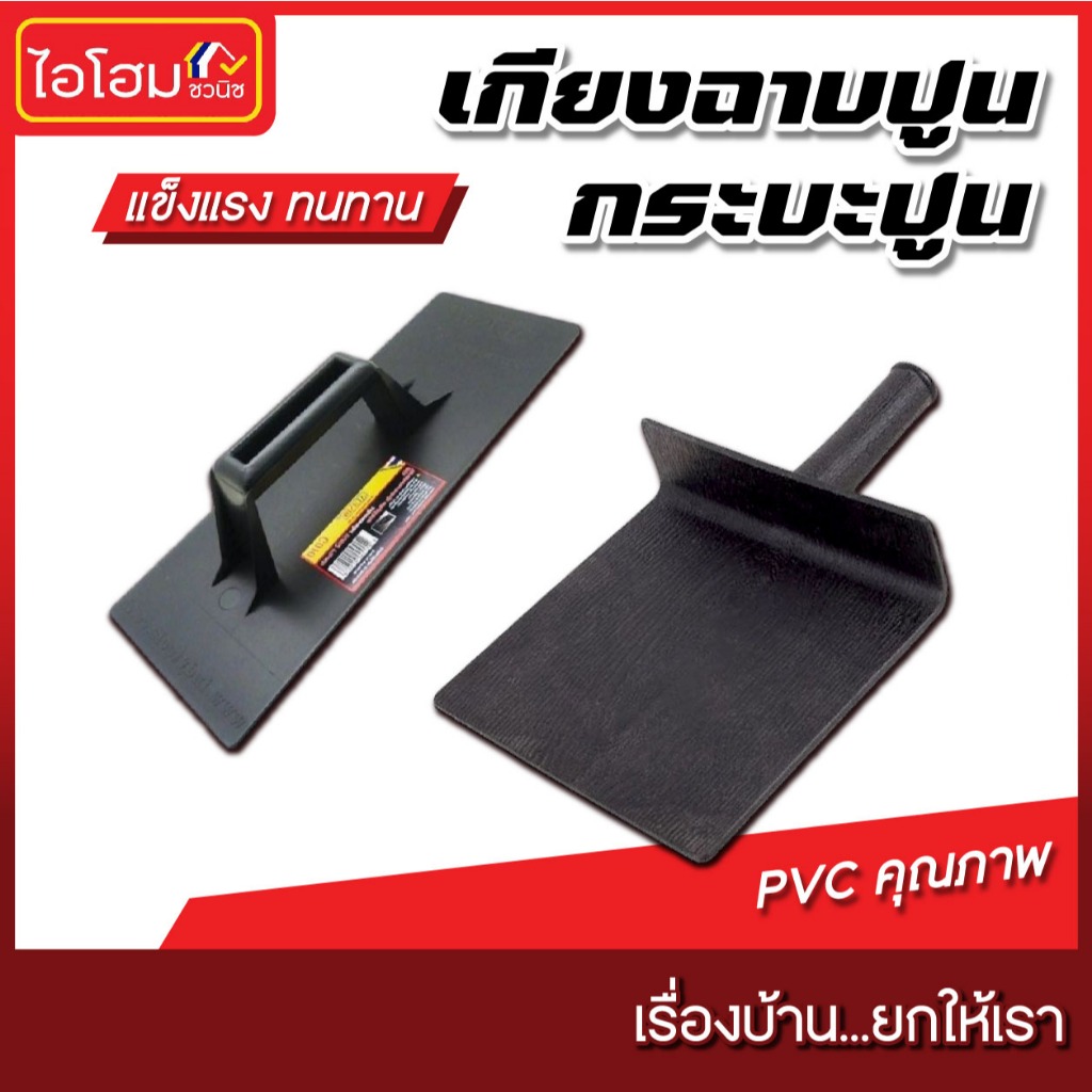 เกียงฉาบปูน เกียงปาดปูน กระบะปูน PVC คุณภาพ แข็งแรง ทนทาน