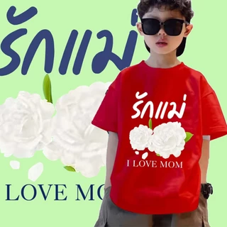 เสื้อวันแม่ **ปลีก-ส่ง**J-1112-SHORT เสื้อยืดแขนสั้นแฟชั่นเด็กลายน่ารักๆ ผ้านุ่มใส่สบาย ลายเยอะ สีไซส์ครบ (รุ่นเด็ก)