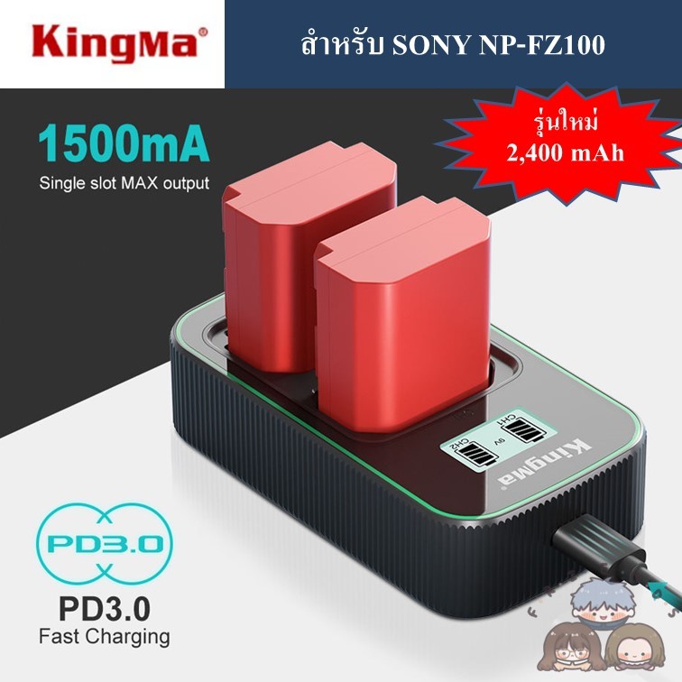 KINGMA Sony NP-FZ100 ที่ชาร์จแบตเตอรี่ แบตเตอรี่ Sony NP-FZ100 Charger / Sony NPFZ100 Battery / ที่ช