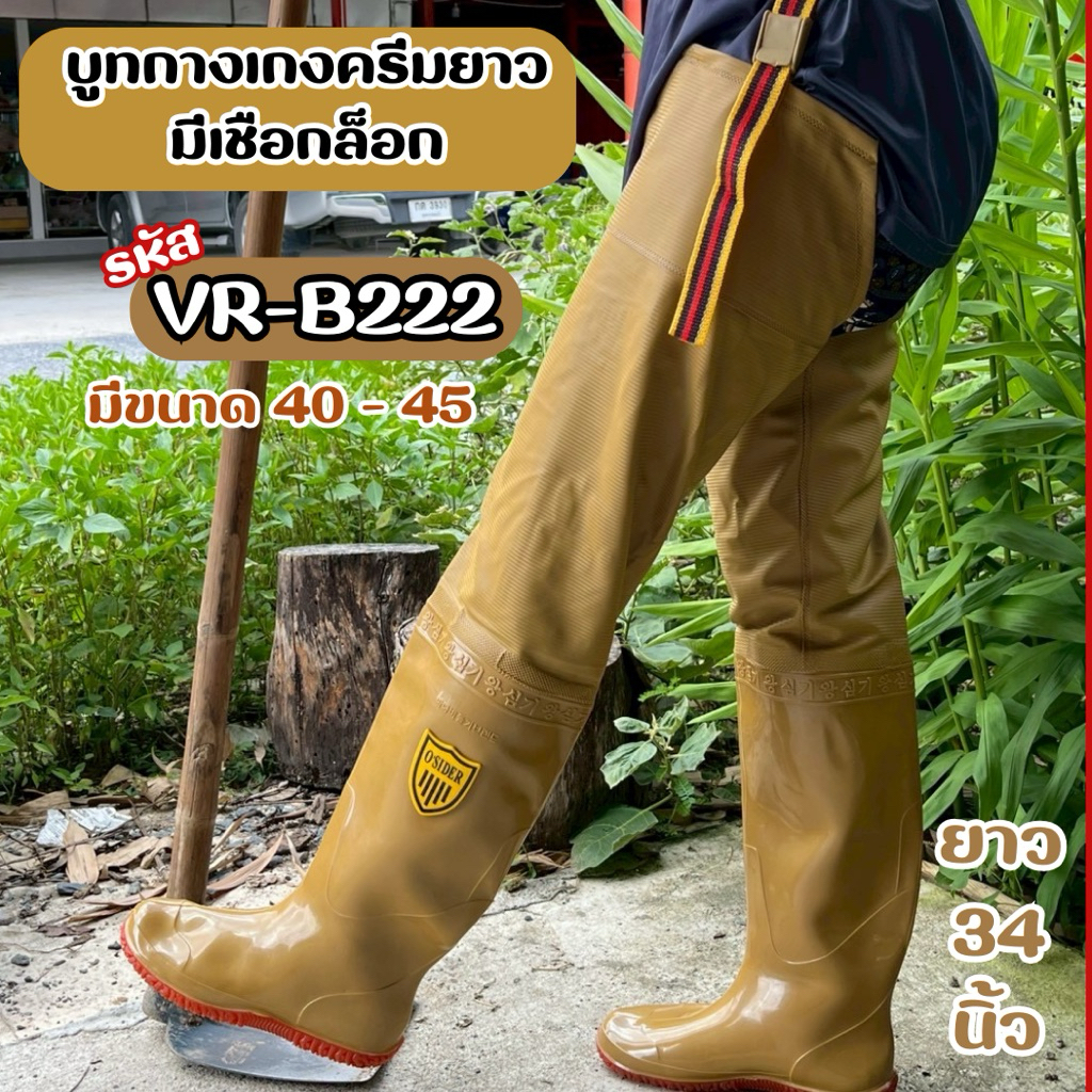 🔥พร้อมส่ง🔥รองเท้าบูทยาว บูทสีครีม ตรา O’SIDER รุ่น VR-B222 ยาว 34 นิ้ว บูทยาวมีสายรัดที่กางเกง ผลิตจากยางอย่างดี