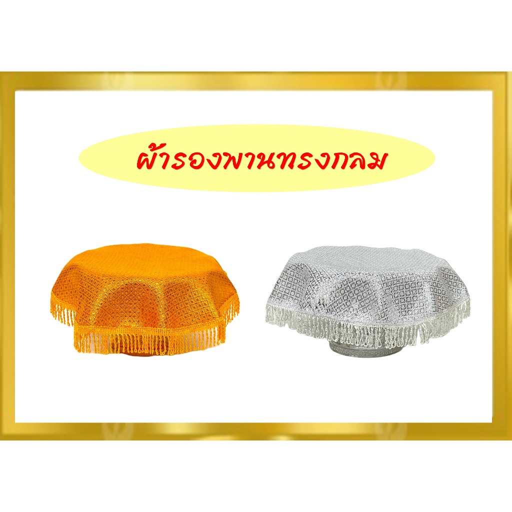 ผ้าตาดรองพานแบบกลม/ผ้าคลุมพานสีเงิน-ทองแบบกลม/ขนาด8-20นิ้ว