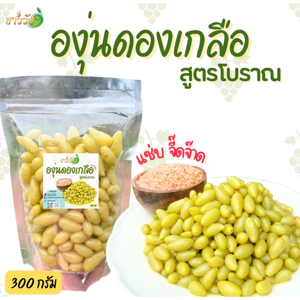 [มะดันดองเกลือ][ชาววัง]แถมฟรีพริกเกลือ เปรี้ยว แซบ สะใจ ขนาด300กรัม