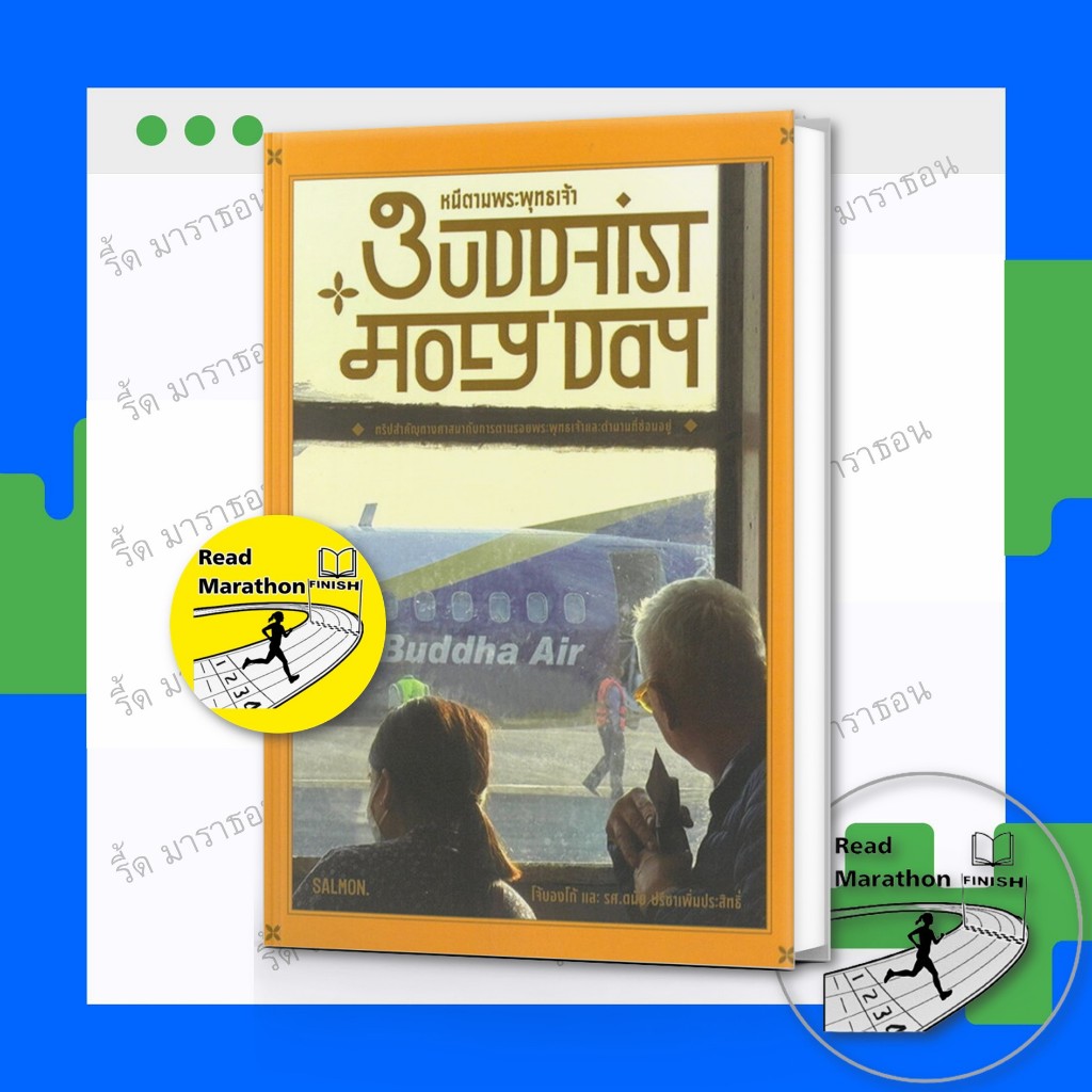 หนังสือ BUDDHIST HOLY DAY หนีตามพระพุทธเจ้า ,SALMON ,หนังสือท่องเที่ยว , ประสบการณ์ท่องเที่ยว