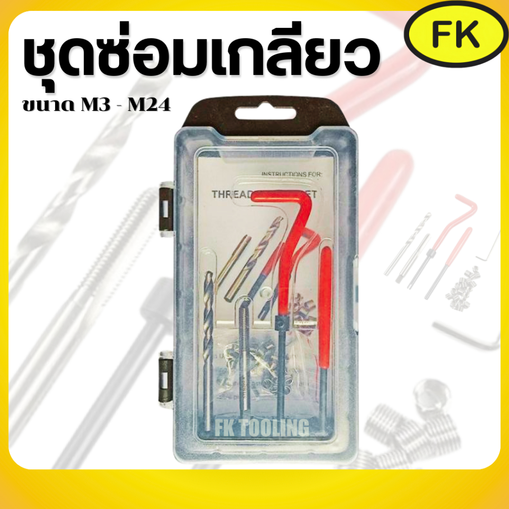ชุดซ่อมเกลียวสปริง - Thread repair kit