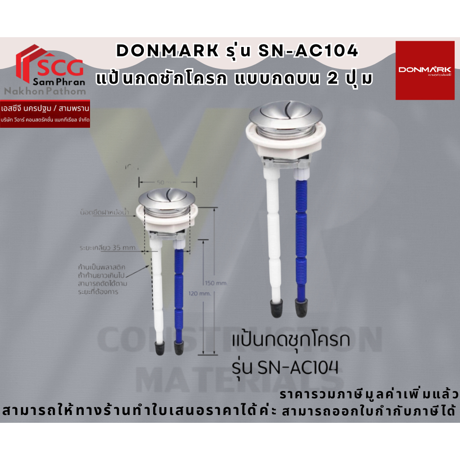 DONMARK  รุ่น SN-AC104 แป้นกดชักโครกแบบกดบน 2 ปุ่ม ทดแทน C94015 ได้
