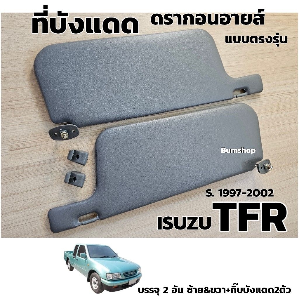 ที่บังแดด ISUZU TFR บรรจุ2อันซ้ายและขวา+กิ๊บบังแดด