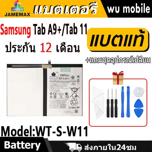 JAMEMAX แบตเตอรี่ Battery สำหรับ Samsung Tab A9plus / Tab 11 / SM-X210 model WT-S-W11 แบตแท้ เสียวหม